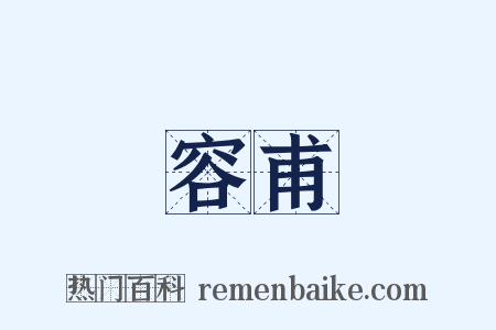 容甫是什么意思的图片